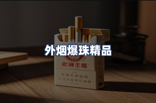 外烟爆珠精品