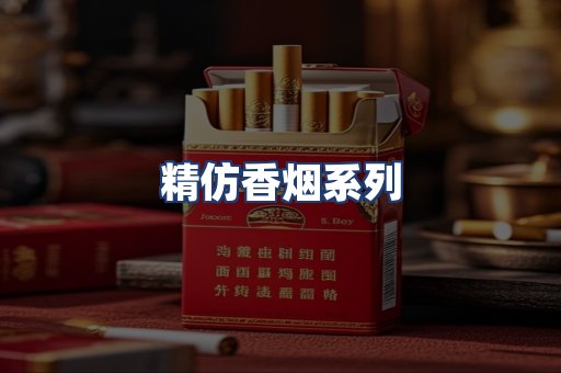 精仿香烟系列