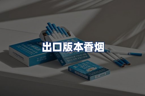 出口版本香烟